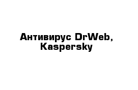 Антивирус DrWeb, Kaspersky